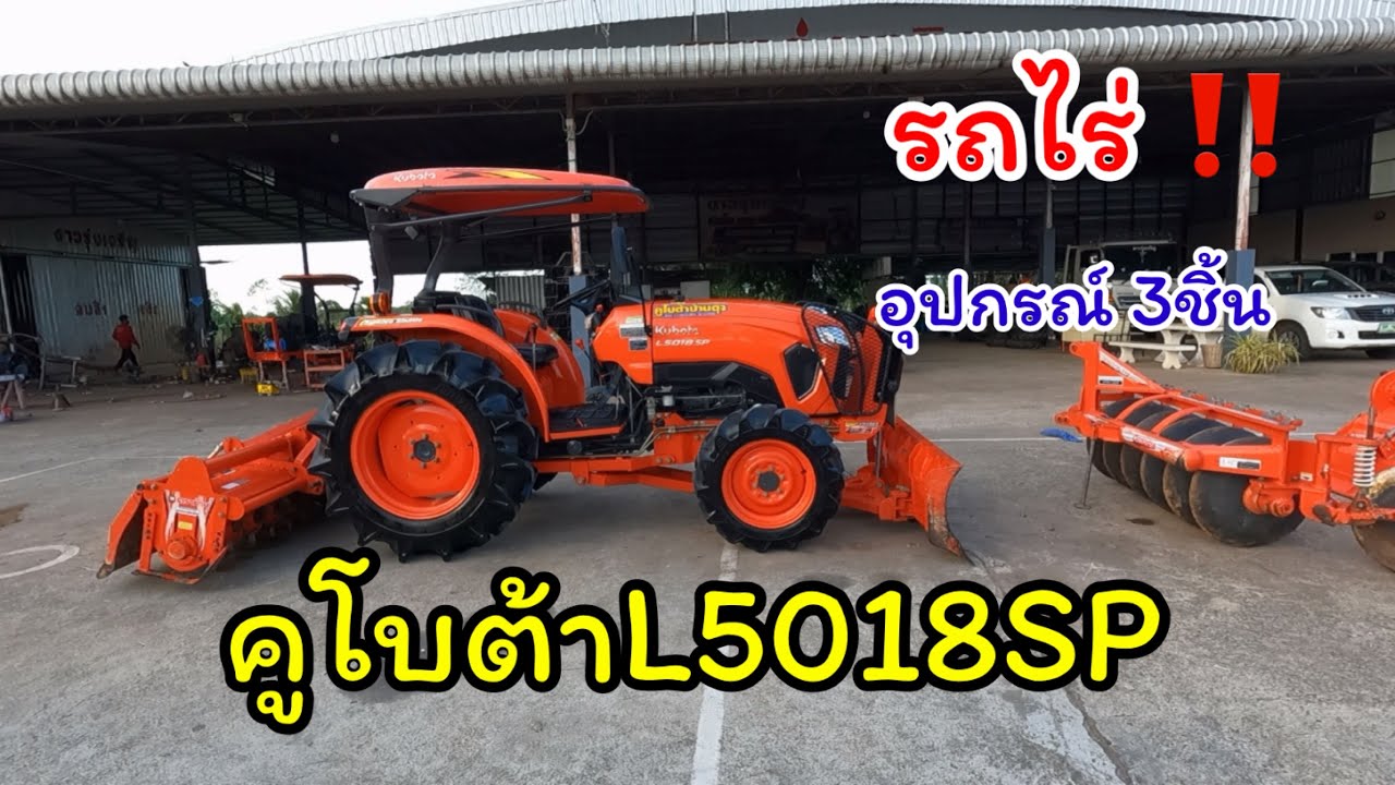 รถไถมือสอง(คูโบต้าL5018SP) รถไร่‼️ สวยๆเดิมๆพร้อมอุปกรณ์ครบ|ดาวรุ่งเจริญแทรกเตอร์ 087-9543225
