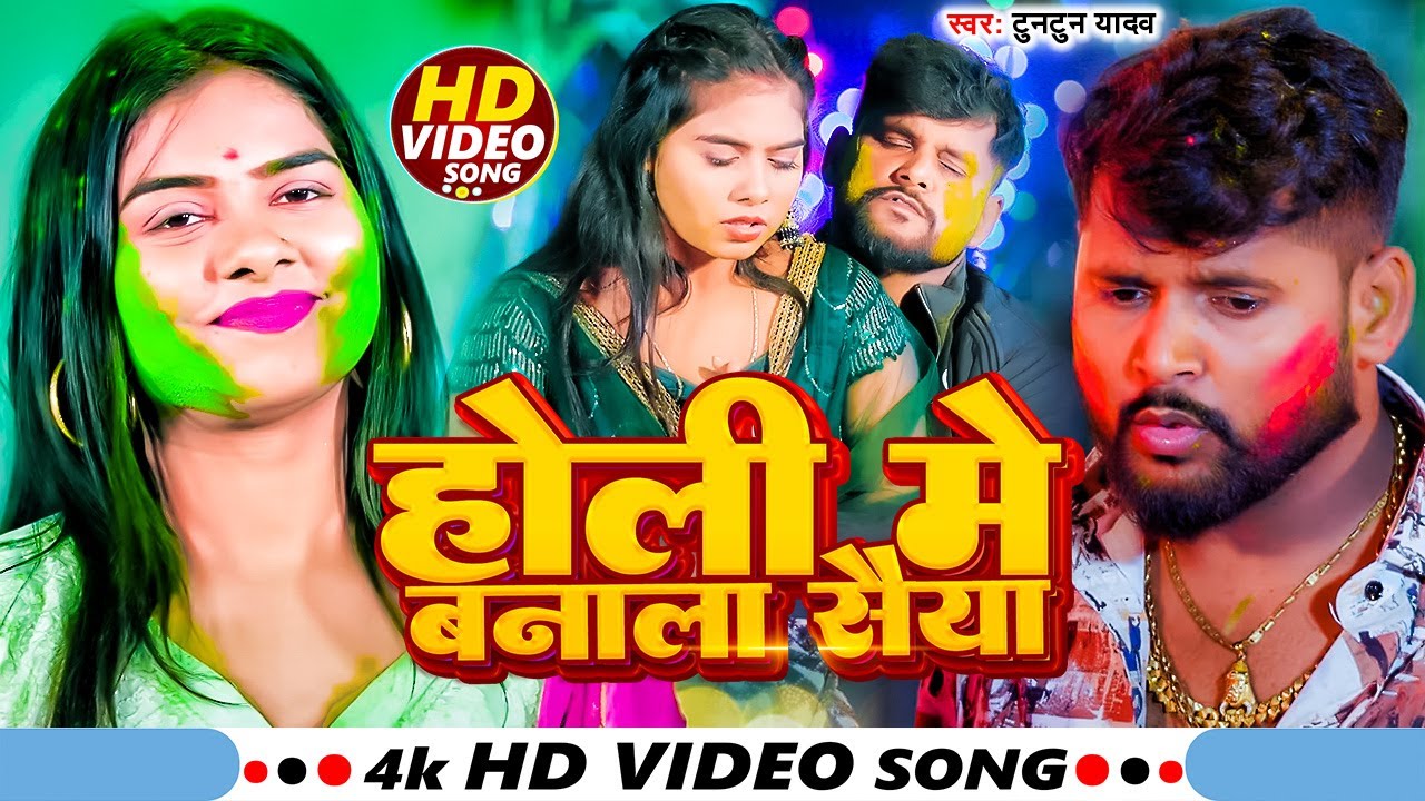 #Video I #Tuntun Yadav I Holi Me Banala Saiya I Bhojpuri Holi Song 2026