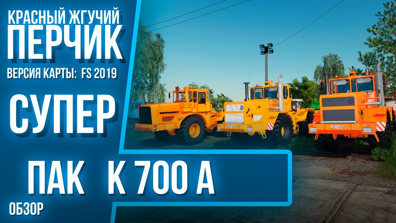 МОД НА К 700А ДЛЯ ФС 19#СУПЕР​ ТРАКТОР#ОБЗОР​ МОДОВ ДЛЯ FARMING SIMULATOR 2019