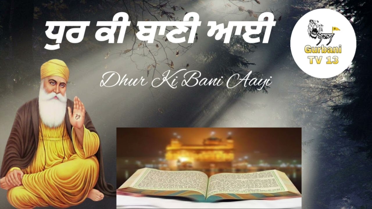 ਧੁਰ ਕੀ ਬਾਣੀ ਆਈ ।। ਤਿਨਿ ਸਗਲੀ ਚਿੰਤ ਮਿਟਾਈ ।। #waheguru #viralvideo #viral #gurbanitv #gurbani #shabad 