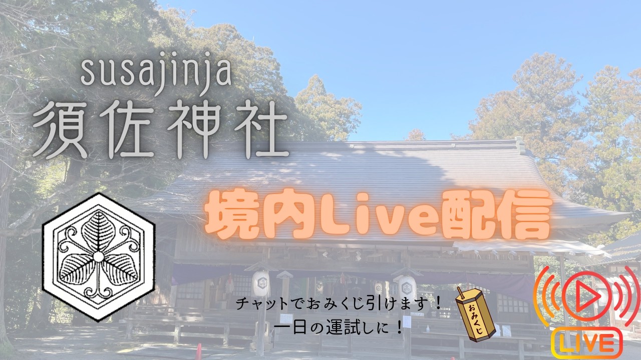 Silent live stream.　Live from Susajinja – Serene Shrine in Izumo, Japan　須佐神社　出雲市　境内の様子