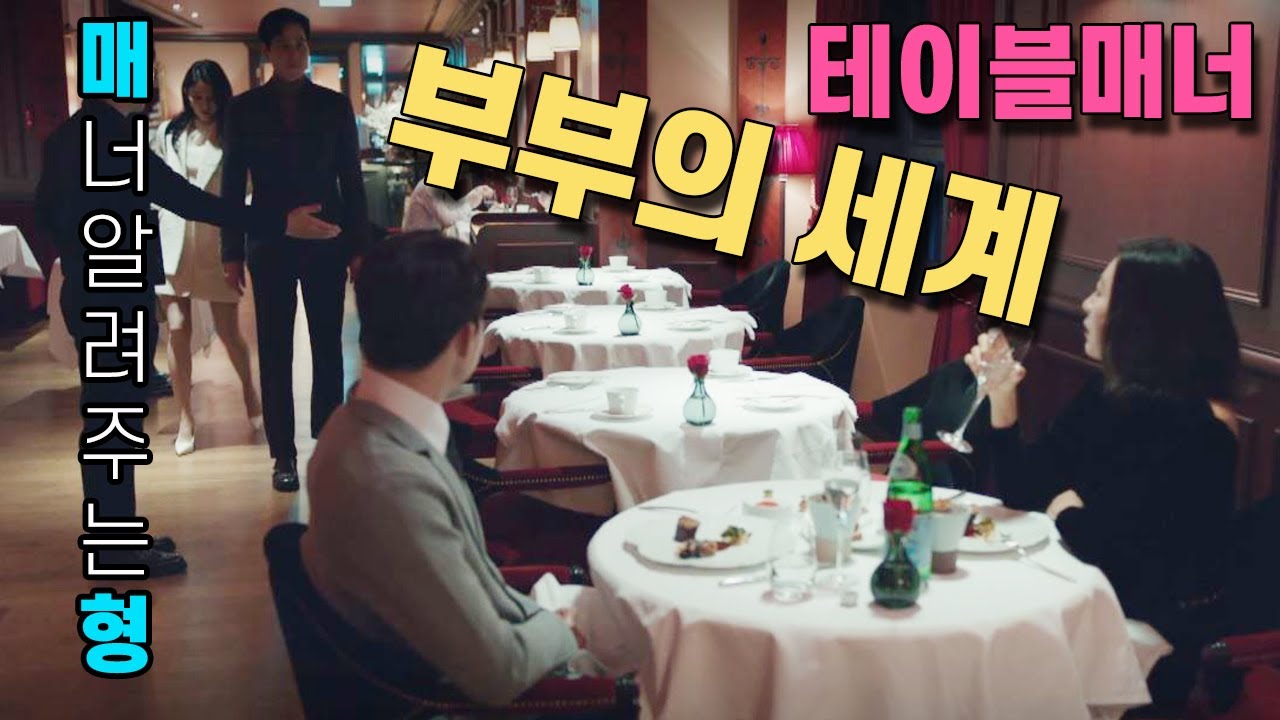 부부의 세계 속 테이블매너 몇가지 | 소개팅, 데이트, 비즈니스 [매너알려주는 형] Table Manners