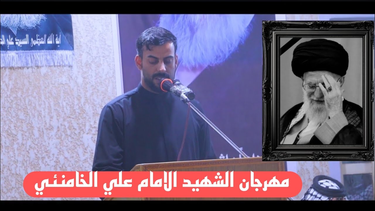 الرادود مصطفى السعيدي_مهرجان الشهيد الامام علي الخامنئي_ديوان حبيب متعب العبادي 