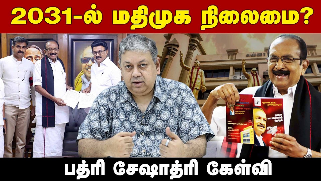 மக்கள் நலக் கூட்டணிக்கு நான் ஆதரவு கொடுத்தேன்: Badri Seshadri | MDMK | DMK Alliance | Vaiko | Stalin
