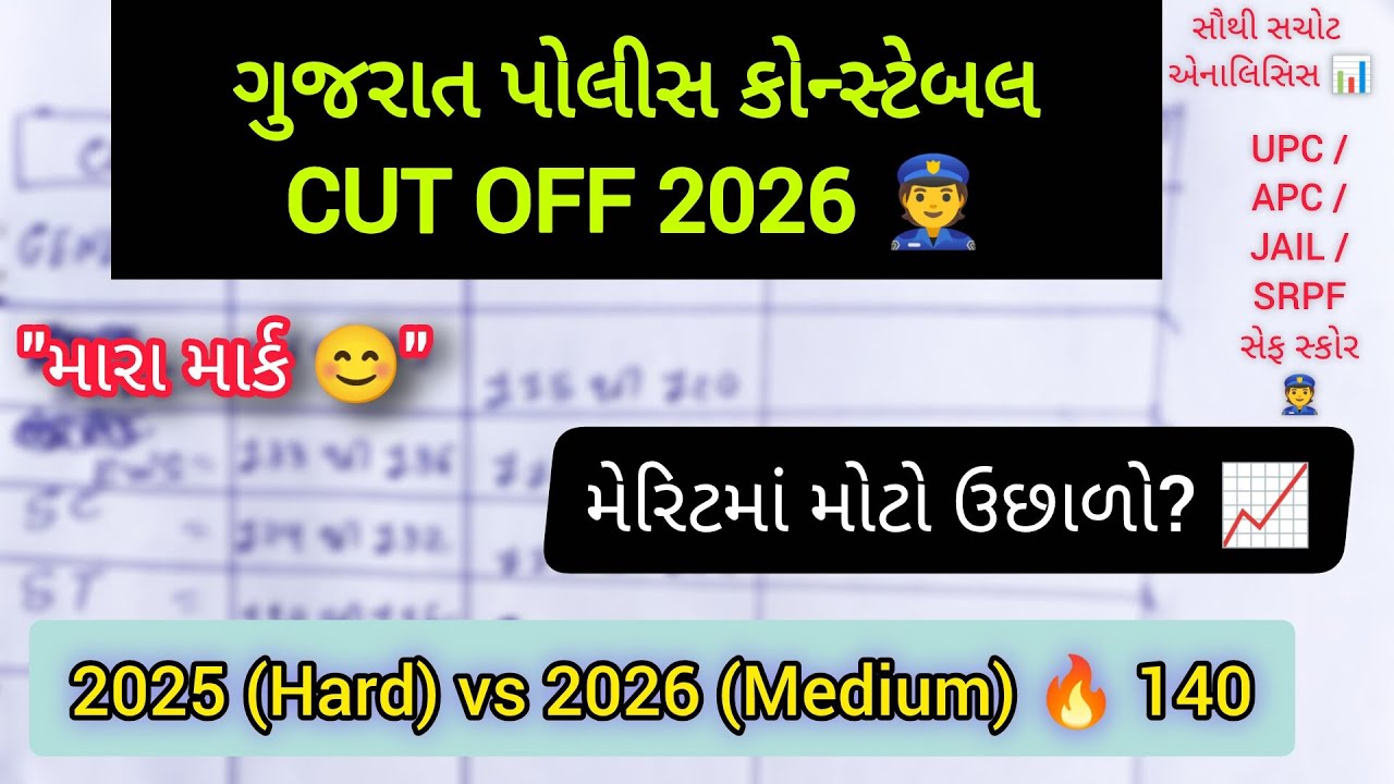 LRD Cut Off 2026 | LRD Expected Cut Off 2026 |Gujarat Police Constable CutOff | મેરિટમાં ઉછાળો?📈