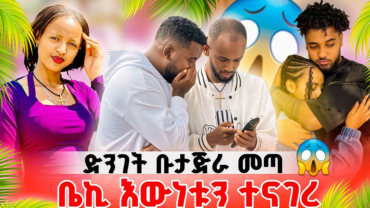 🚀 ልጅቱ የብሩክ ፍቅረኛው ነበረች እውነቱ ወጣ