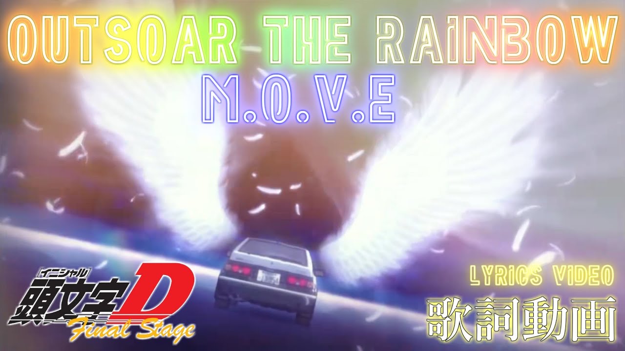 【全頭文字Dユーロビート歌詞ビデオ化計画 (番外編)】Outsoar the Rainbow / m.o.v.e 『Final Stage ~Opening~』