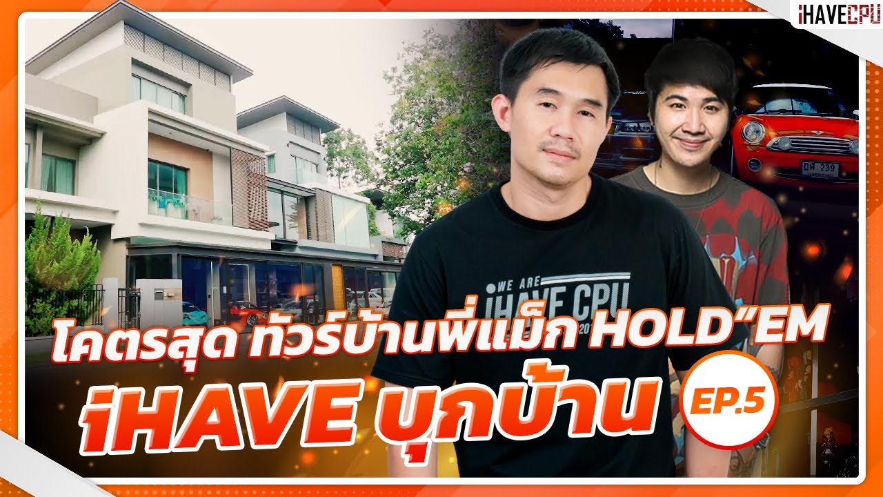 iHAVE บุกบ้าน EP. 5 | โคตรสุด พาทัวร์บ้านพี่แม็ก HOLD”EM
