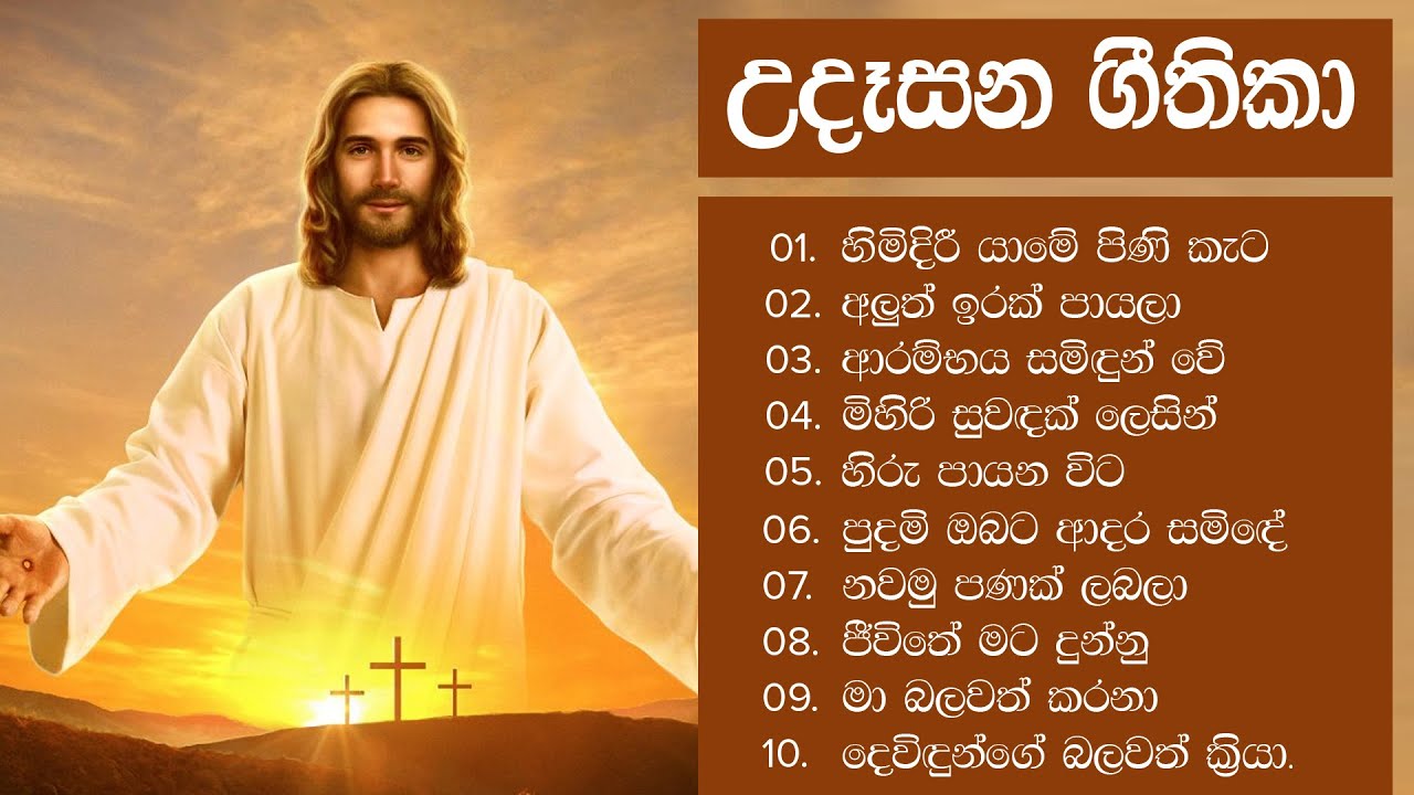🌅 උදෑසනම අහන්න ලස්සන ගීතිකා පෙළක් - Udasana Geethika Sinhala