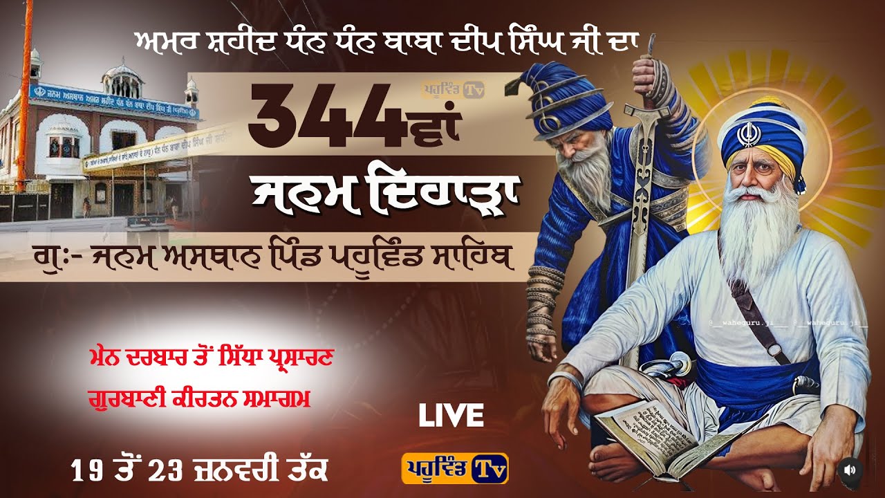Pahuwind ਧੰਨ ਧੰਨ ਬਾਬਾ ਦੀਪ ਸਿੰਘ ਜੀ ਦੇ 344ਵਾਂ ਜਨਮ ਦਿਹਾੜੇ ਨੂੰ ਸਮਰਪਿਤ ਗੁਰਬਾਣੀ ਕੀਰਤਨ ਸਮਾਗਮ ਪਹੂਵਿੰਡ ਸਾਹਿਬ