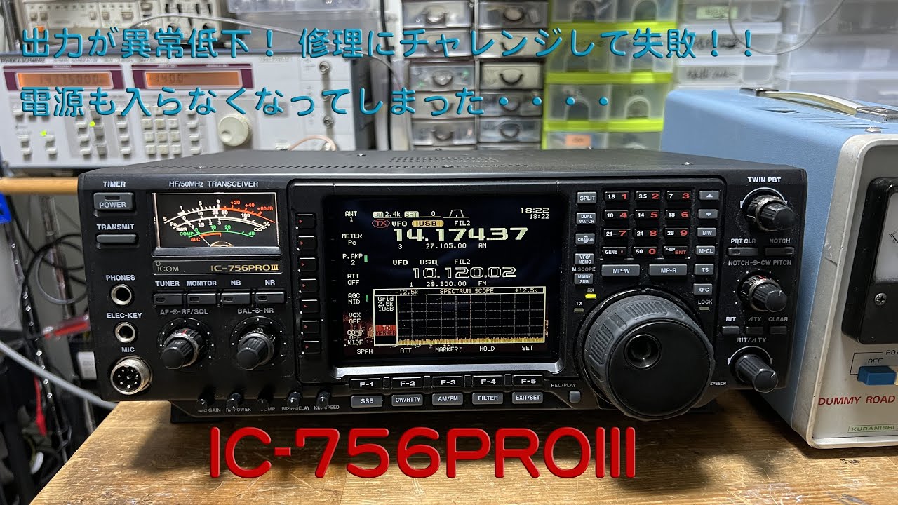 「出力低下、電源も入らない・・修理中止から奇跡の復活！！」IC-756PROIII 修理完了【2024/07/25】