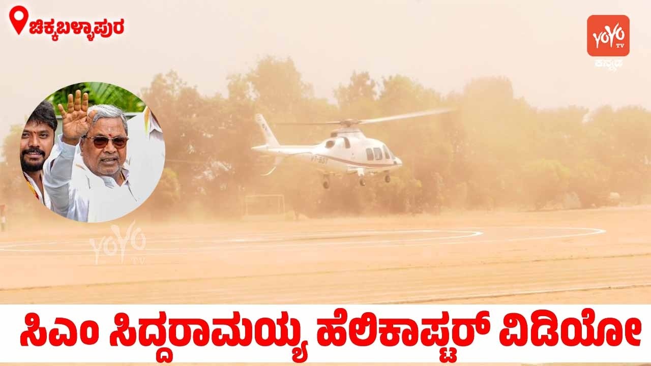 ಚಿಕ್ಕಬಳ್ಳಾಪುರದಲ್ಲಿ ಸಿಎಂ ಸಿದ್ದರಾಮಯ್ಯ ಹೆಲಿಕಾಪ್ಟರ್ ಲ್ಯಾಂಡಿಂಗ್ CM Siddaramaiah Helicopter Chikkaballapur