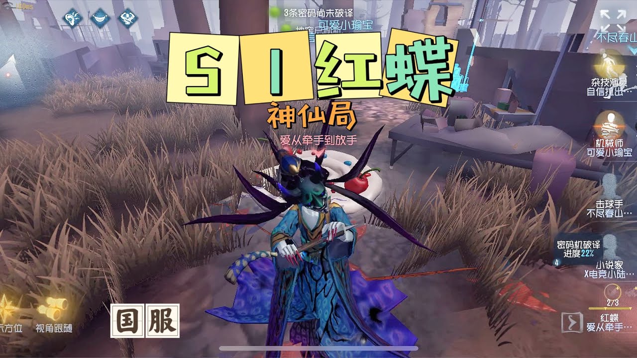【第五人格】国服S1红蝶：神仙局！