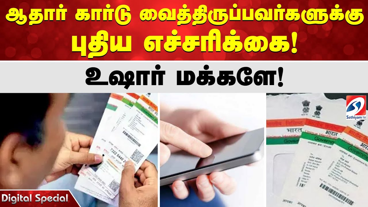 ஆதார் கார்டு வைத்திருப்பவர்களுக்கு புதிய எச்சரிக்கை! உஷார் மக்களே!