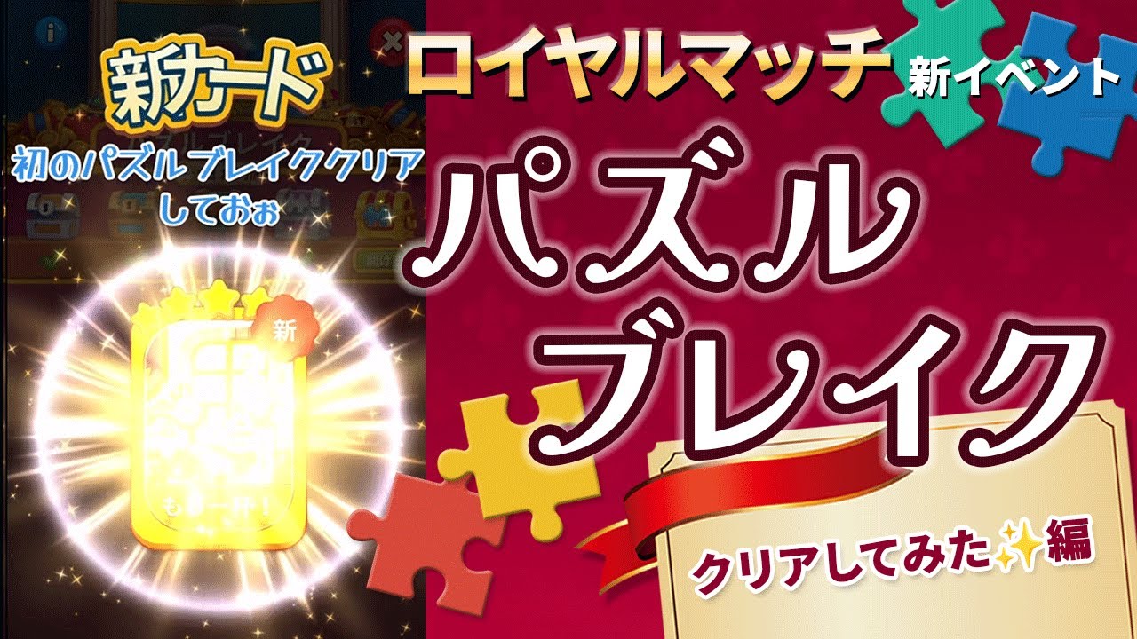 [ロイヤルマッチ] 新イベント「パズルブレイク」をクリアしてみた!! [Royal Match]