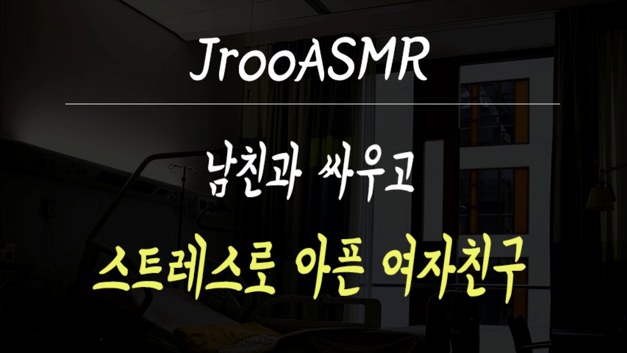 남친과 싸우고 스트레스로 아픈 여자친구 ASMR