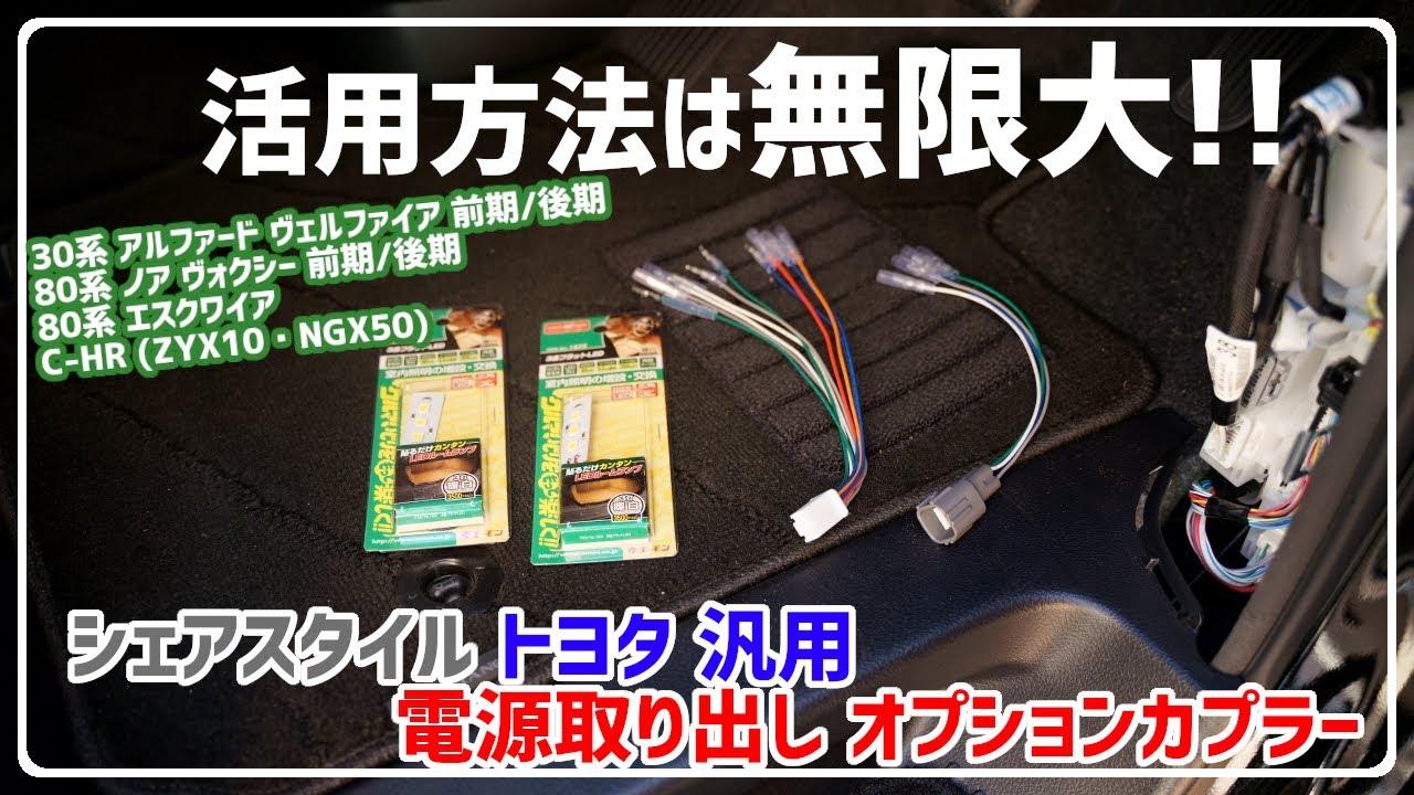 【シェアスタイル】トヨタ 汎用 オプションカプラー(電源取り出しカプラー) 30系 ヴェルファイア アルファード ノア ヴォクシー エスクワイア