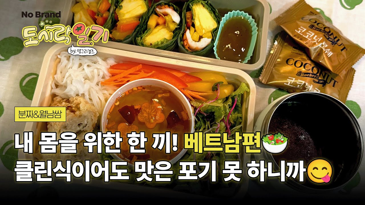 클린식인데 이렇게 맛있어도 돼?😋 월드투어 베트남편 분짜&월남쌈｜노브랜드 도시락일기 by 앵그리걸즈