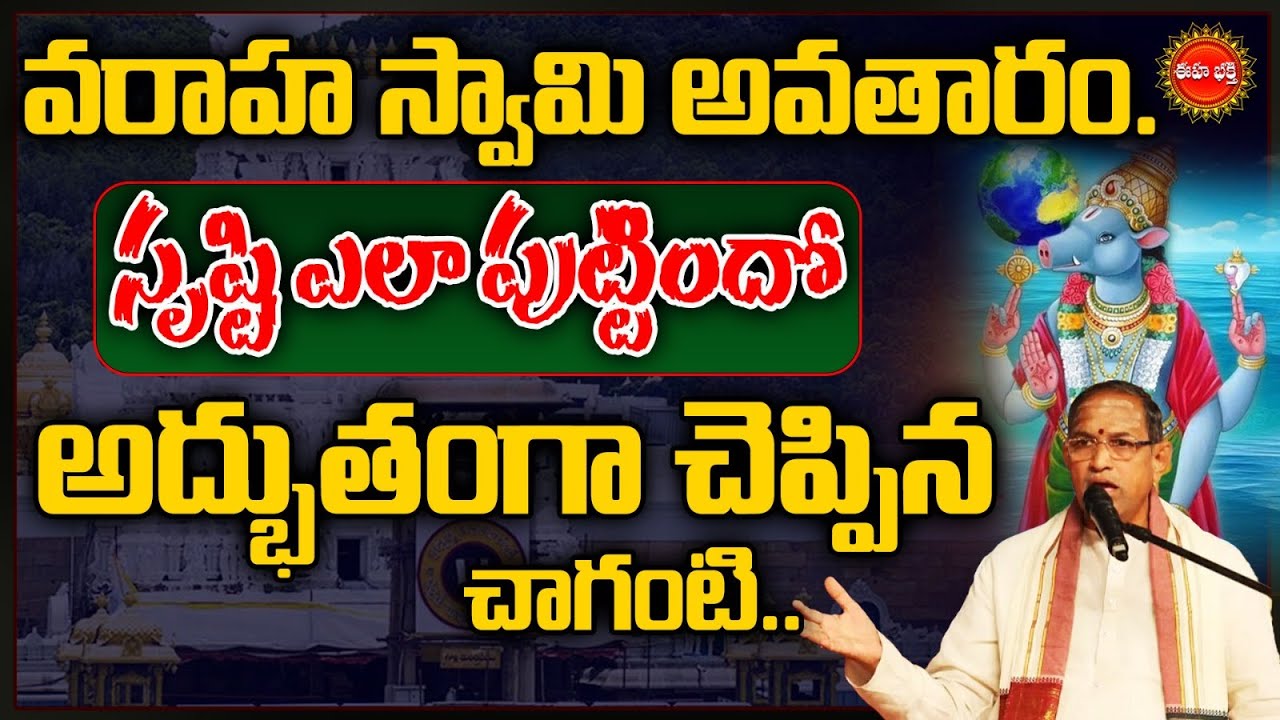 Varaha Avataram by Chaganti Koteswara Rao Latest Pravachanam | వరాహ అవతారం..| Eha Bhakthi