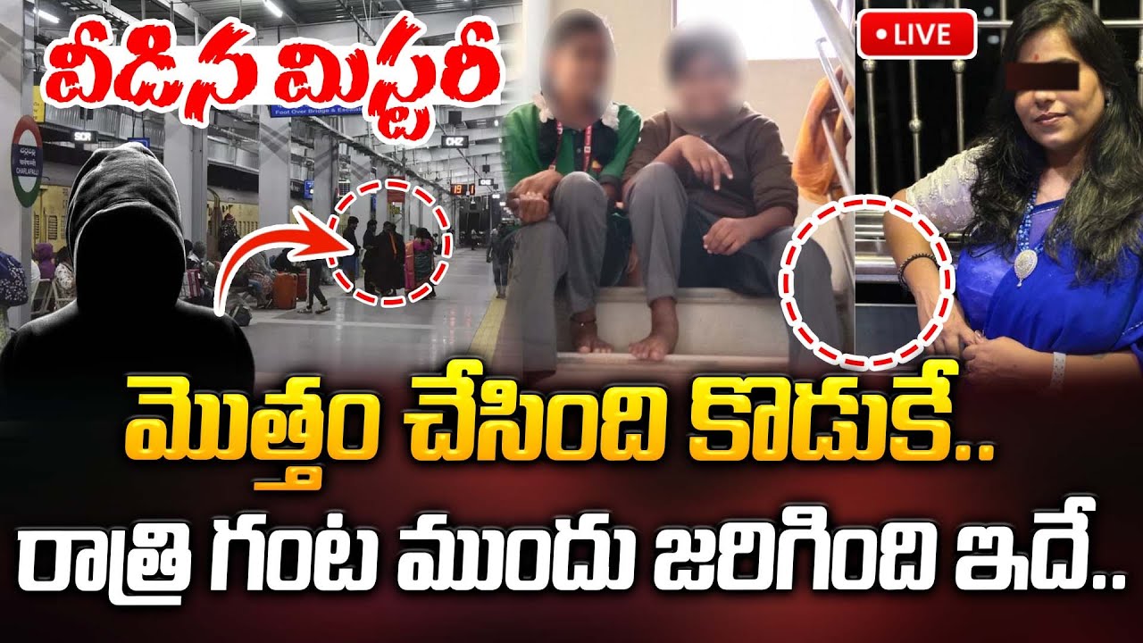🔴LIVE: వీడిన మిస్టరీ.. మొత్తం చేసింది కొడుకే..రాత్రి గంట ముందు జరిగింది ఇదే.. | ManamTv
