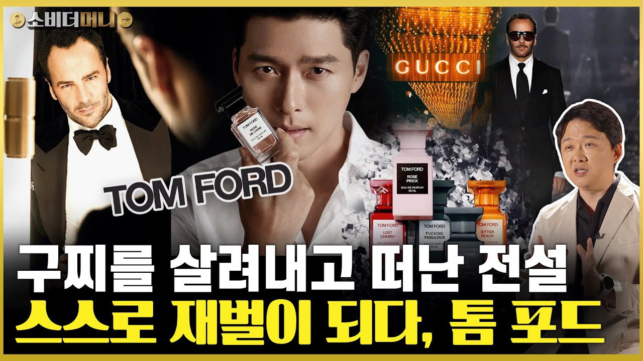구찌를 부활시킨 살아있는 전설, 자신의 이름으로 명품 재벌이 된 톰포드 이야기 / 소비더머니