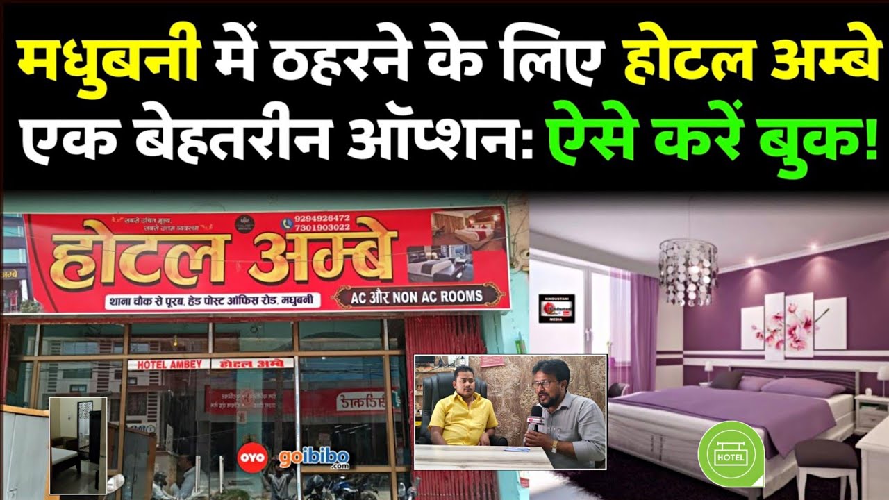 Hotel Ambey - Best Hotel in Madhubani:  Know How To Book? | AC/Non AC Rooms | Distance From Station?