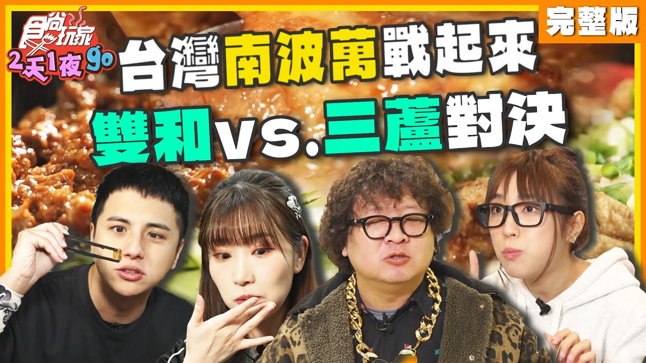 台味南波萬！雙和vs.三蘆 戰起來！ | 納豆.曾子余.梁舒涵 SuperTaste Taiwan | 食尚玩家2天1夜go 完整版 20250115