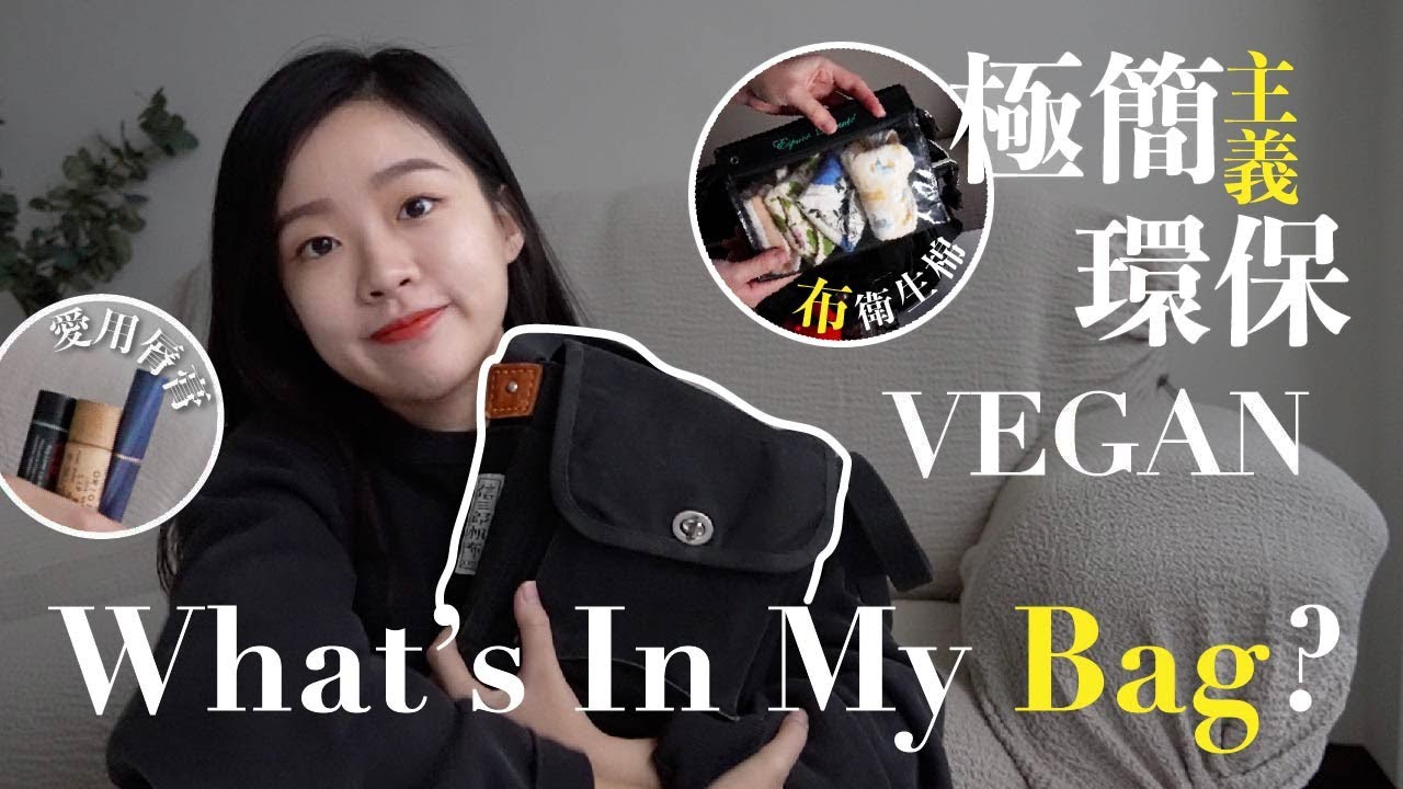What’s in my bag｜極簡x環保xVEGAN主義女孩的包包