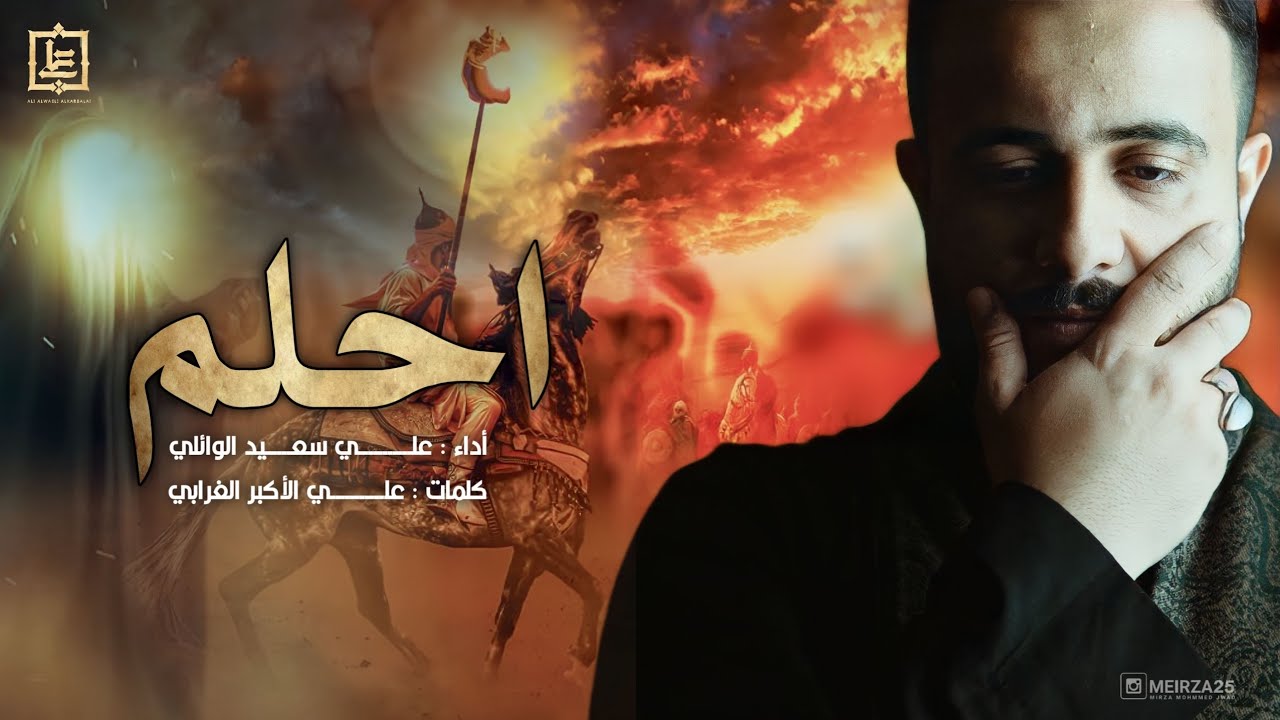 احلم l الرادود علي سعيد الوائلي | محرم الحرام العشرة الاولى 1445هـ