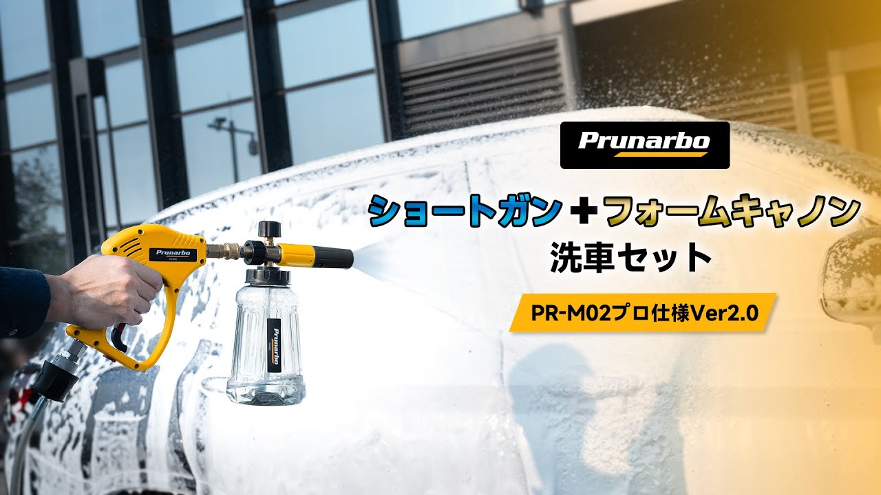 洗車が楽しいくなる！Prunarbo高圧洗浄ショートガン #洗車 #泡洗車 #高圧洗浄