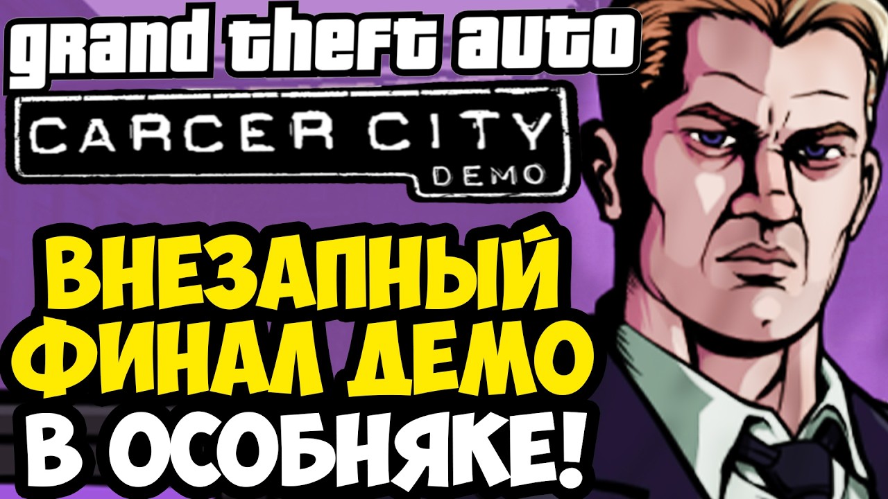 ВНЕЗАПНЫЙ ФИНАЛ В ОСОБНЯКЕ СТАРКВЕЗЕРА! - GTA: Carcer City Demo (Концовка)