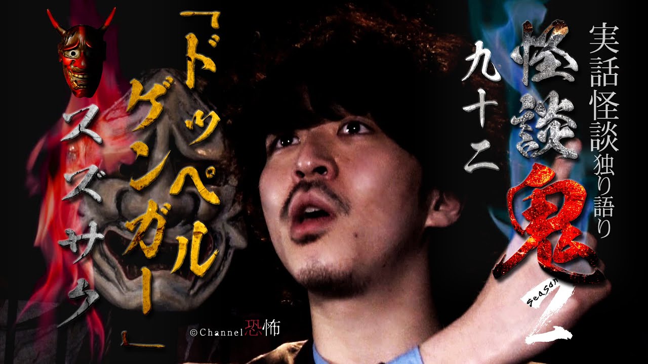 【実話怪談】スズサク「ドッペルゲンガー」【怪談鬼(92)】