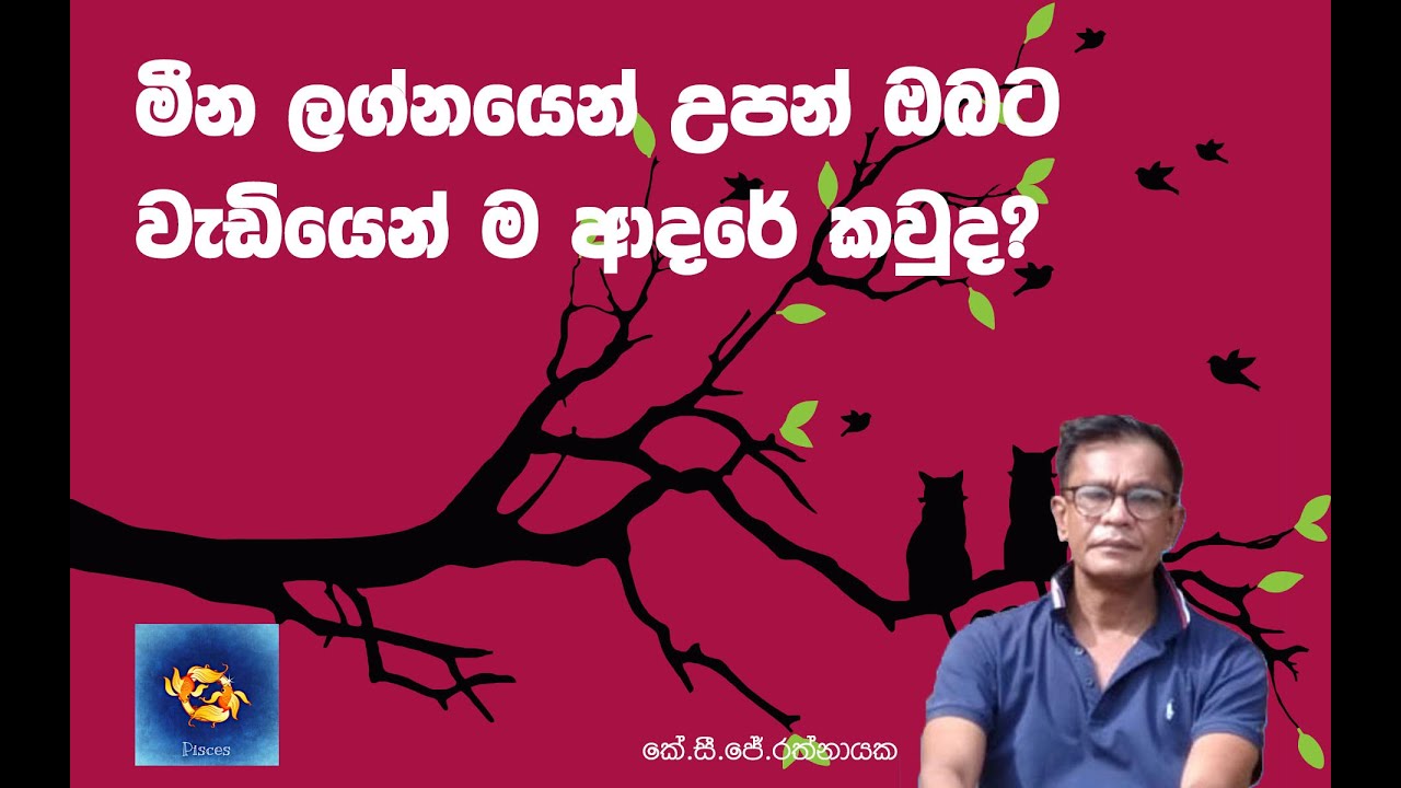 මීන ලග්නයෙන් උපන් ඔබට වැඩියෙන් ම ආදරේ කවුද? - කේ. සි. ජේ. රත්නායක