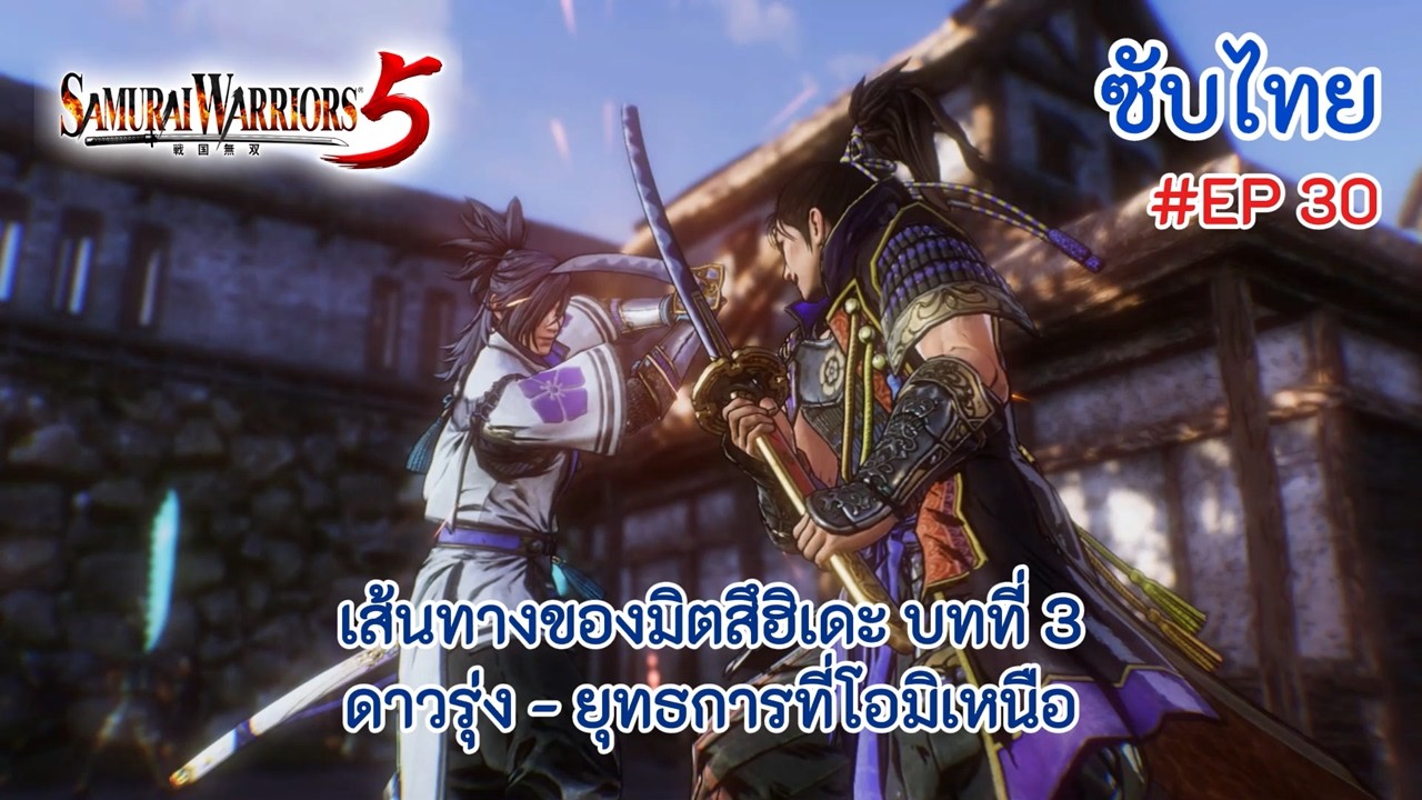 [ซับไทย] | EP.30 | เส้นทางของมิตสึฮิเดะ บทที่ 3 ดาวรุ่ง - ยุทธการที่โอมิเหนือ | [Samurai Warriors 5]