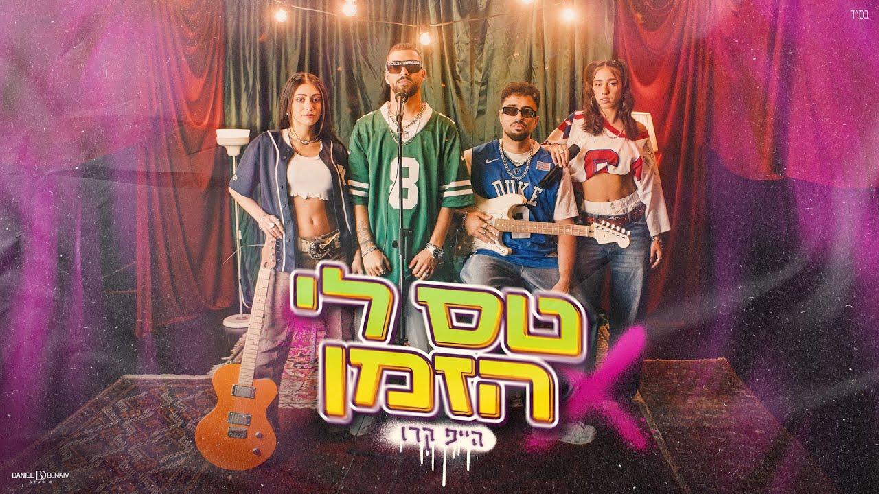 הייפ קרו - טס לי הזמן
