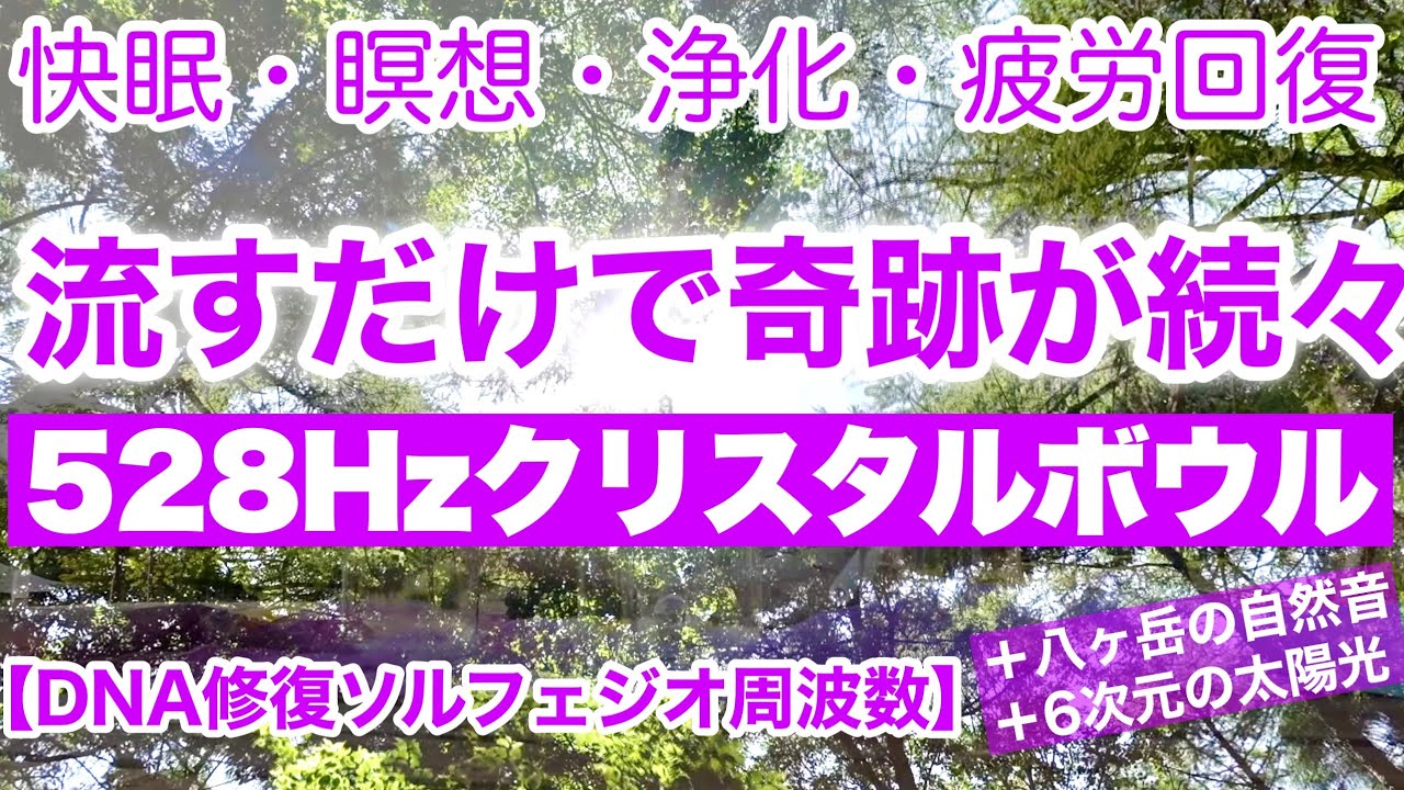 【快眠・瞑想・浄化・癒し・疲労回復・集中力】流すだけで奇跡が続々！ぐっすり眠れる！DNA修復ソルフェジオ周波数５２８Hzクリスタルボウル＋八ヶ岳の自然音＋６次元の太陽光