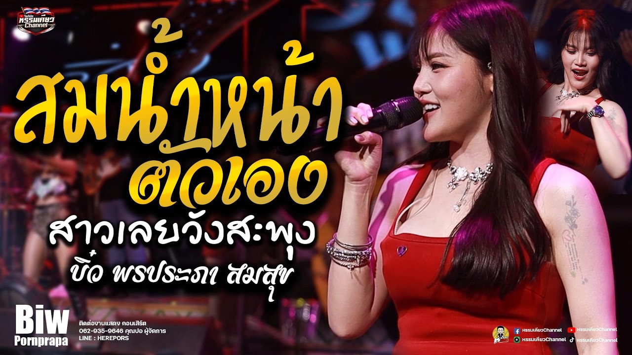 สม สม สมน้ำหน้าตัวเอง(สาวเลยบ่เคยขี้ค้าน) - บิ๋ว พรประภา แสดงสด(ใหม่ล่าสุด ) ร้านอีสานลำซิ่ง