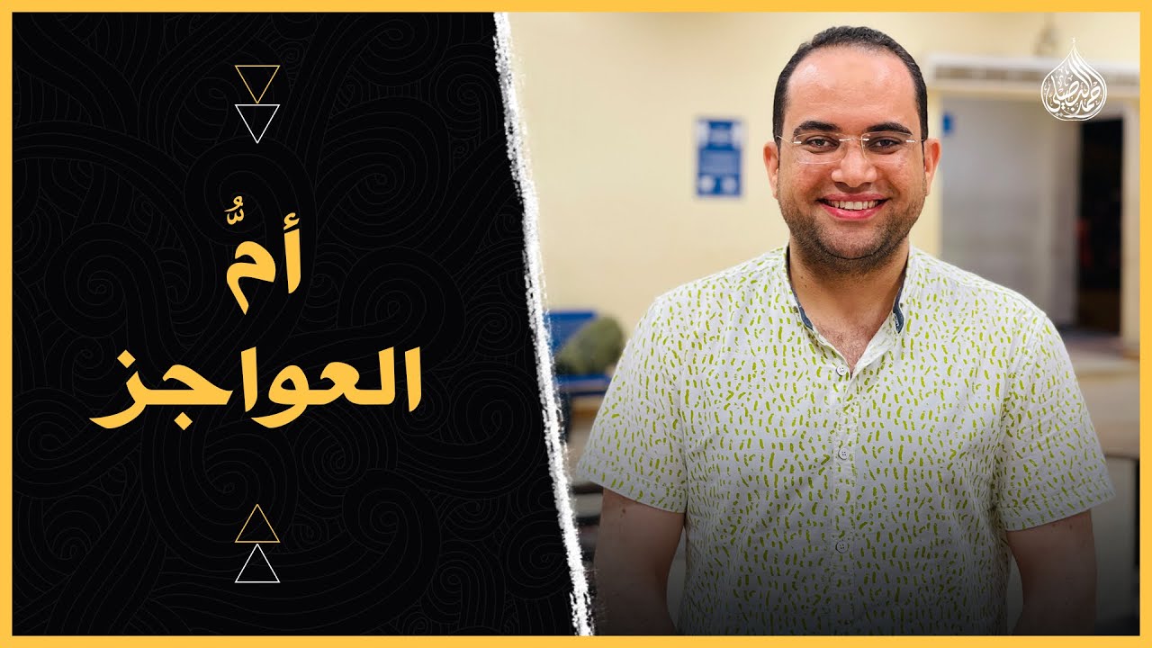 أيهما أعظم.. (صبر أيوب) أم (صبر السيدة زينب)؟؟💔🥹 وما الدليل؟؟❗️|| دكتور أحمد البصيلي الأزهري