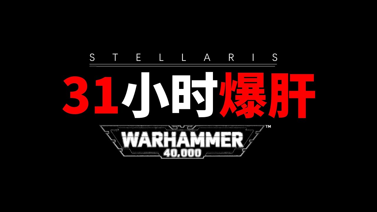 【群星40k色孽篇结局】那天！人类又想起了被邪神支配的恐惧！【game匠人邦】