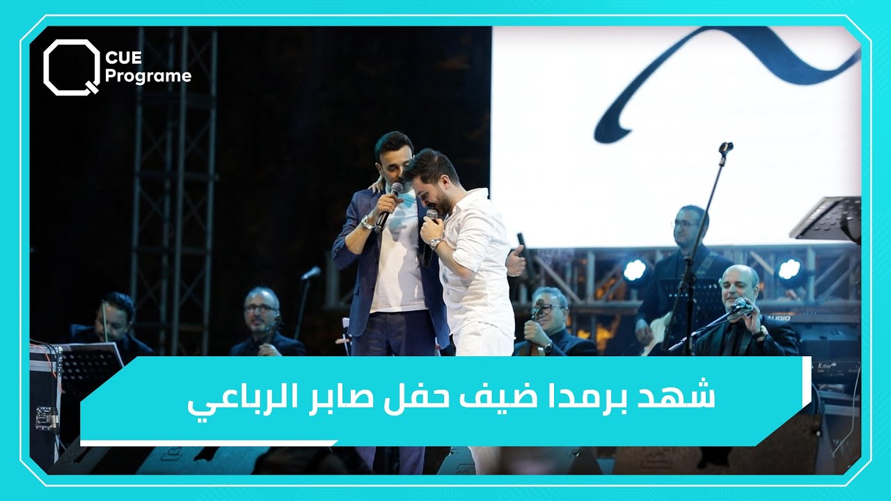 صابر الرباعي يطلب من عبود برمدا الصعود إلى خشبة مسرح قلعة دمشق للغناء معه