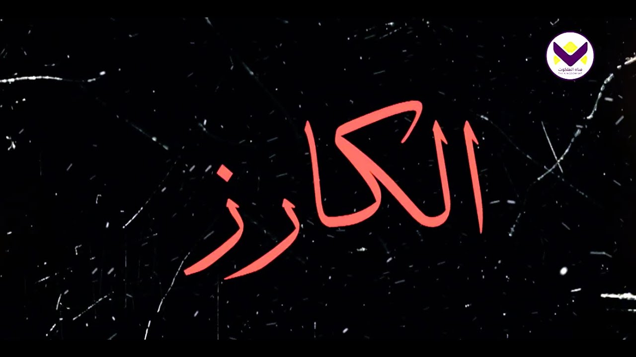 لا تقيد جندي كلمة الله - برنامج الكارز