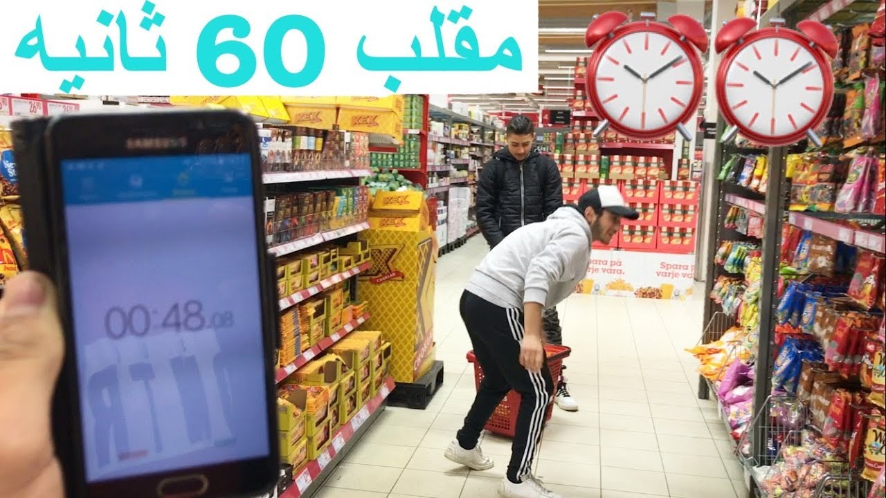 مقلب تحدي 60 ثانية ،، تبهدل على الحساب ،، مقلب في كرت بنك معطل mr sterko