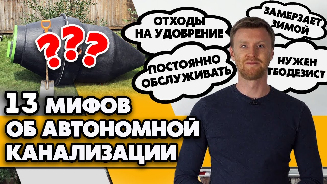 Стоит ли покупать септик для дачи? / Лживые мифы про автономную канализацию