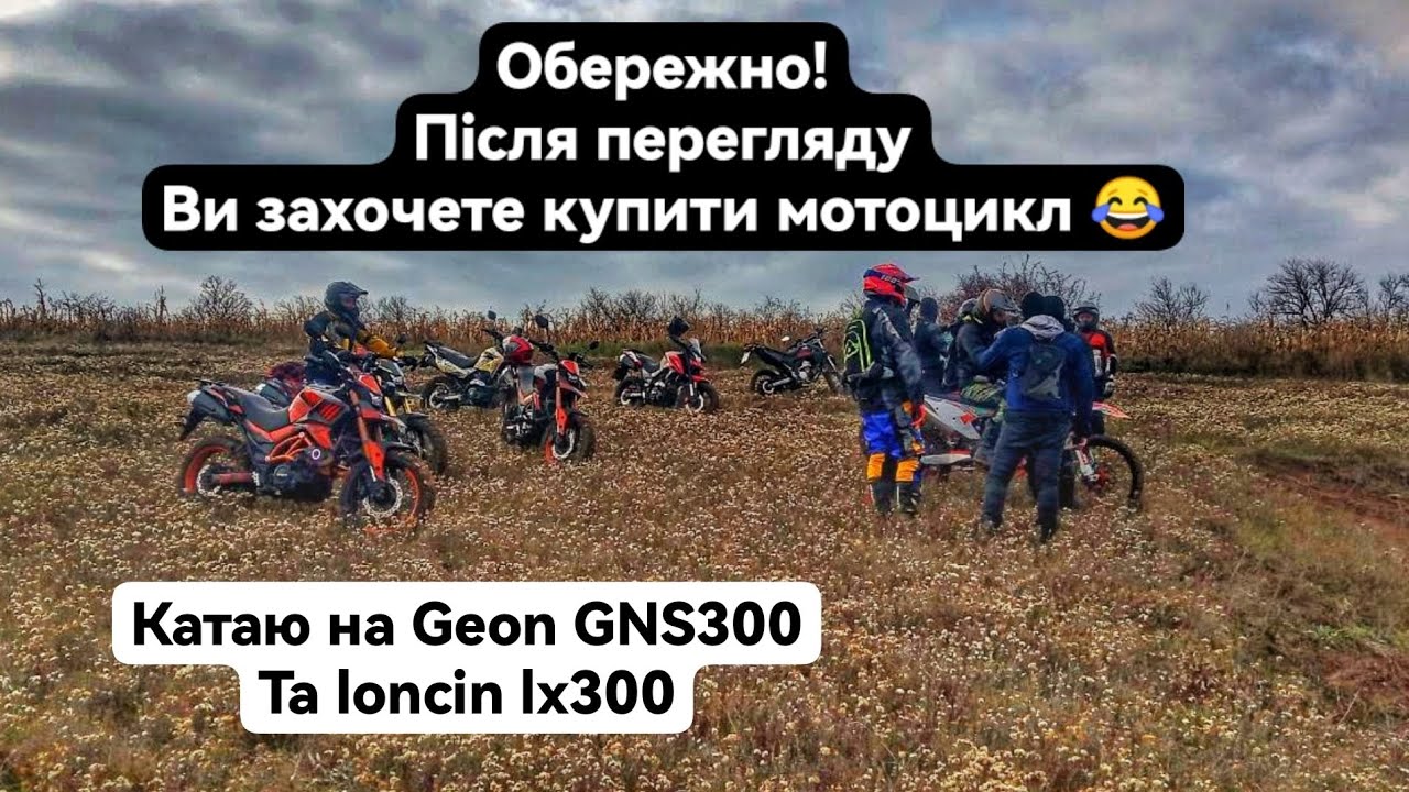 Затестив Geon GNS 300 & loncin lx300 ендуро двіж✅