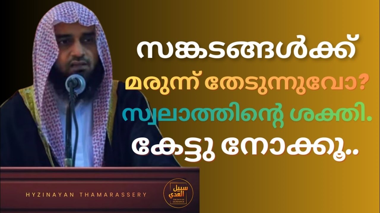 സ്വലാത്തിന്റെ ശക്തി | സങ്കടങ്ങൾ എങ്ങനെ അകലുന്നു? കേട്ടു നോക്കൂ