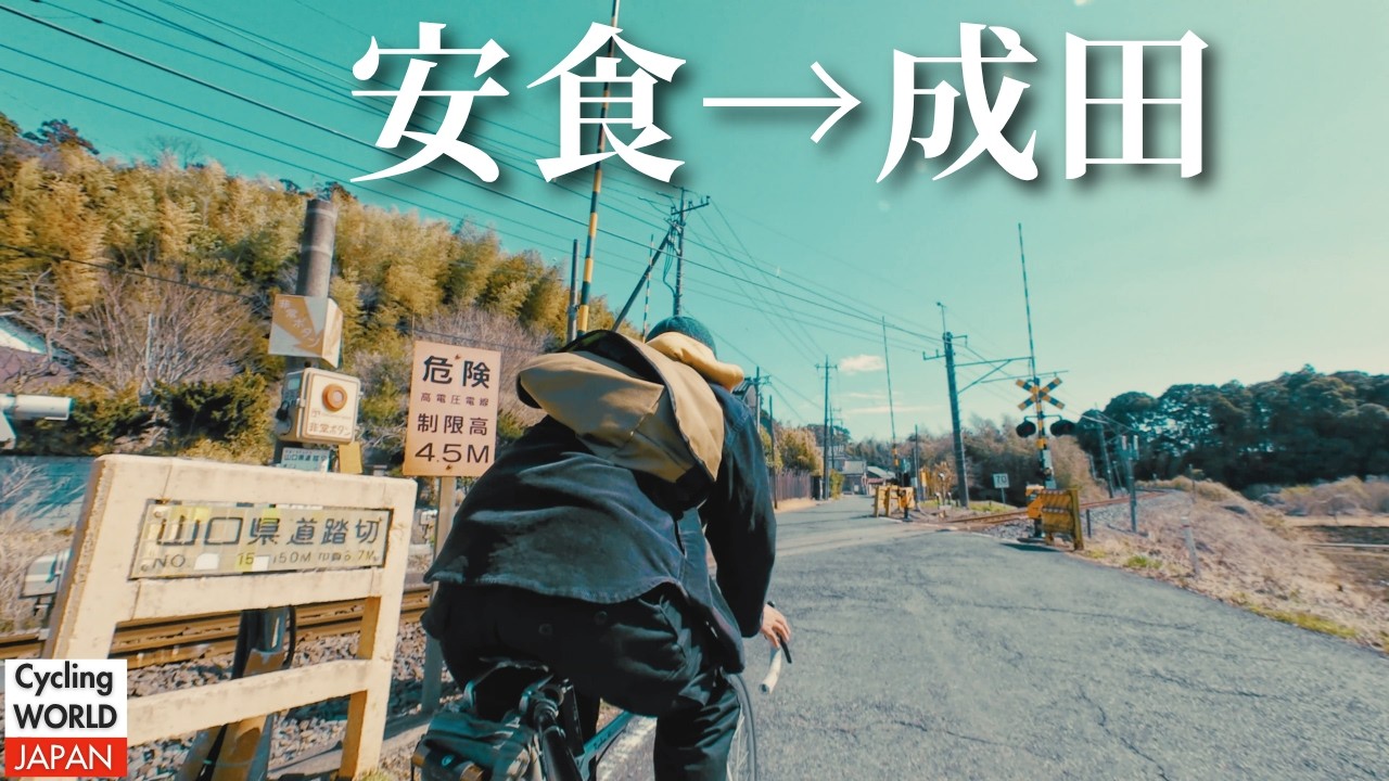 【追走視点】安食駅〜成田駅 サイクリング｜のんびり風景動画