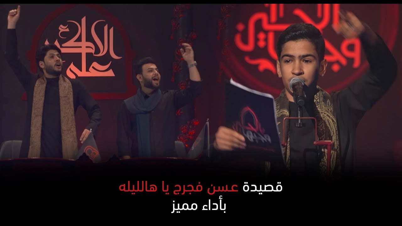الفتى الحسيني حسن علي خزعل الساري | مرحلة التراث | وجيها بالحسين - الفتيان