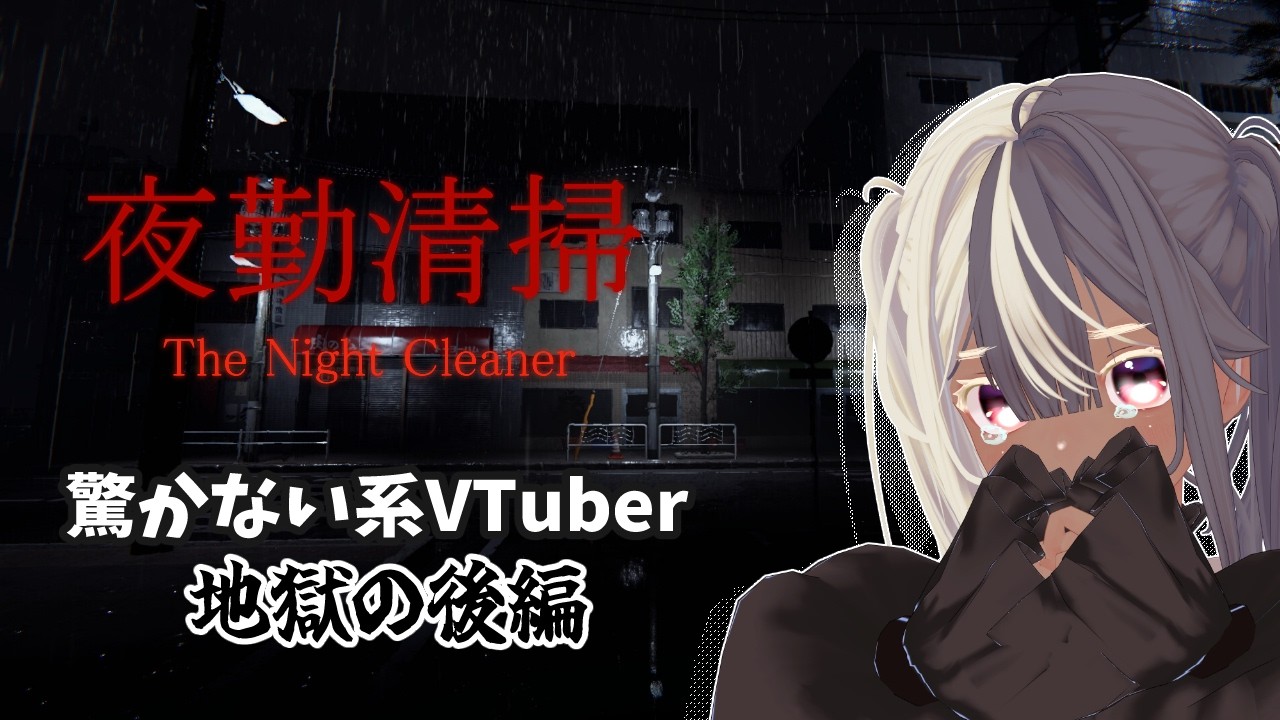 【夜勤清掃】完結編で無事に心が折れました。もう、掃除どころではない...【後編】 #ゲーム実況 #ホラーゲーム #叫ばない実況