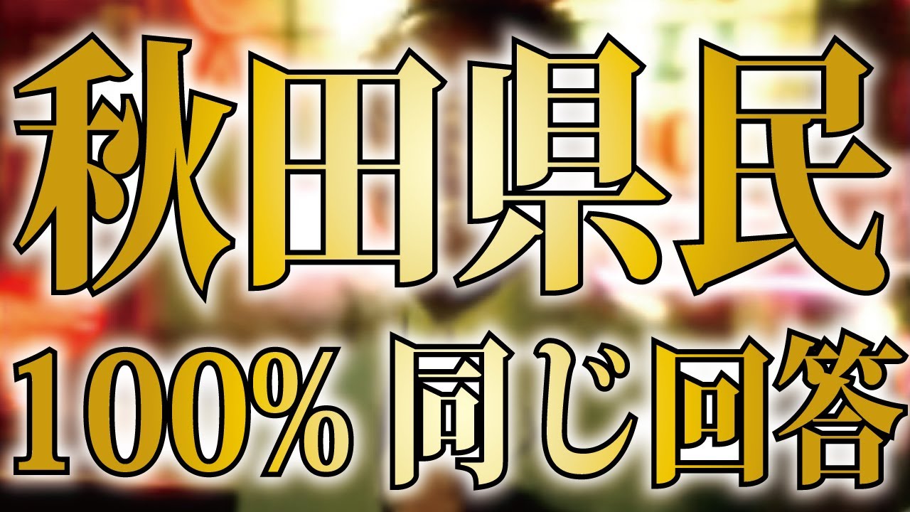 【秋田あるある5連発】とある質問をすると100%同じ回答が返ってくる