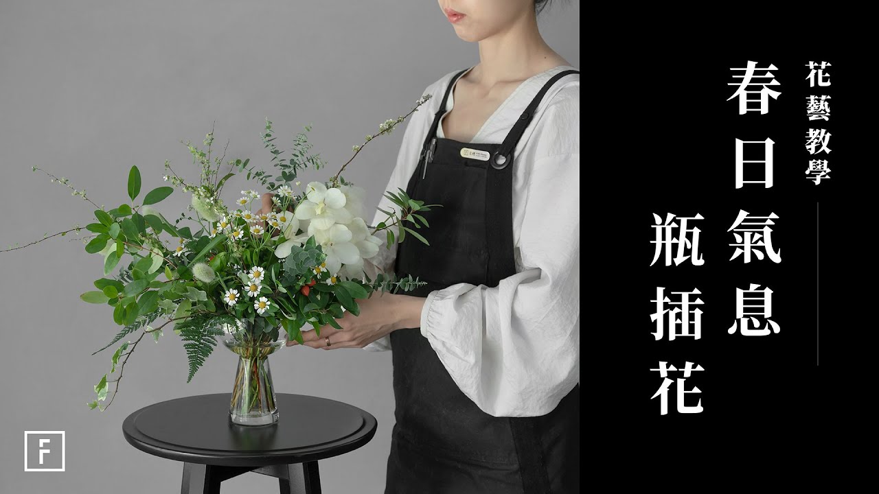 四面觀賞餐桌花藝，小手球線條延伸｜花藝教學｜花裡 FORi Flower